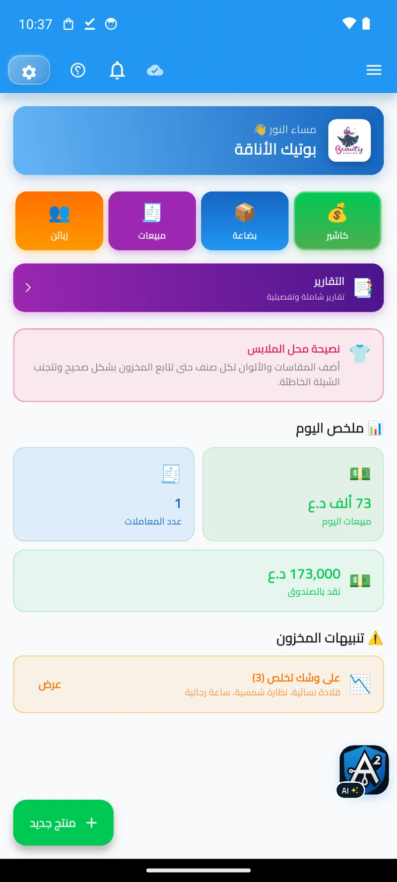 لوحة التحكم على الموبايل — ملخص اليوم وتنبيهات المخزون